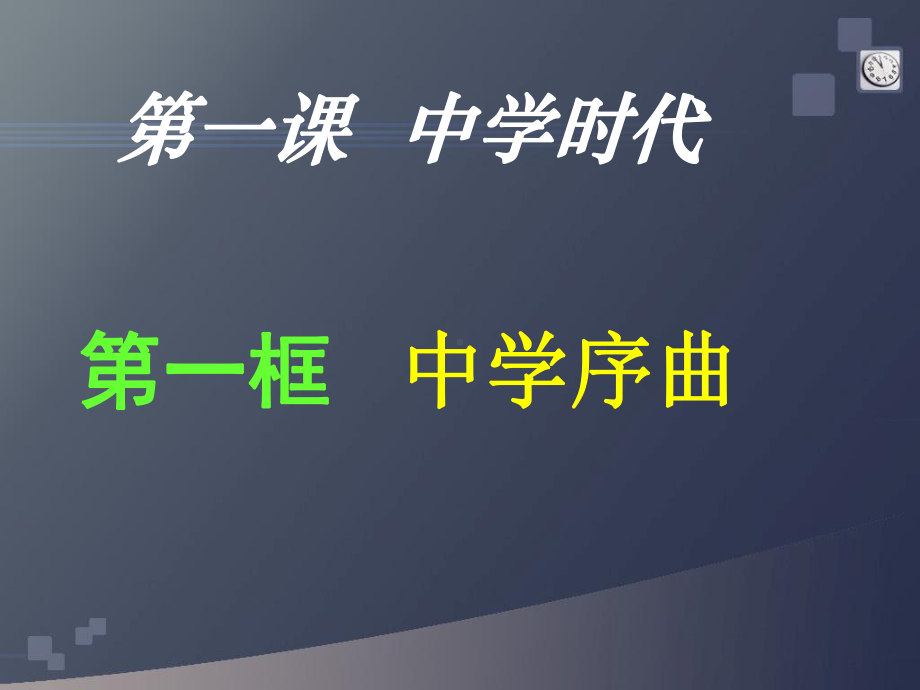 七年级上学期道德与法治课件：11中学时代-中学序曲-.ppt_第1页