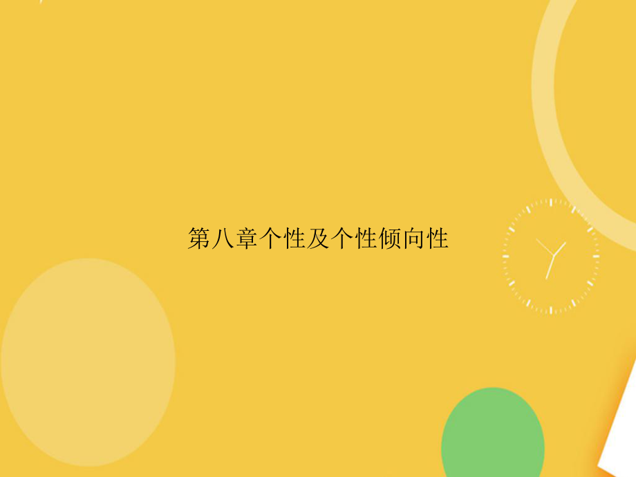 个性及个性倾向性完整资料课件.ppt_第1页