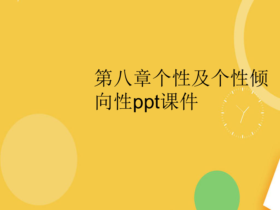 个性及个性倾向性完整资料课件.ppt_第2页