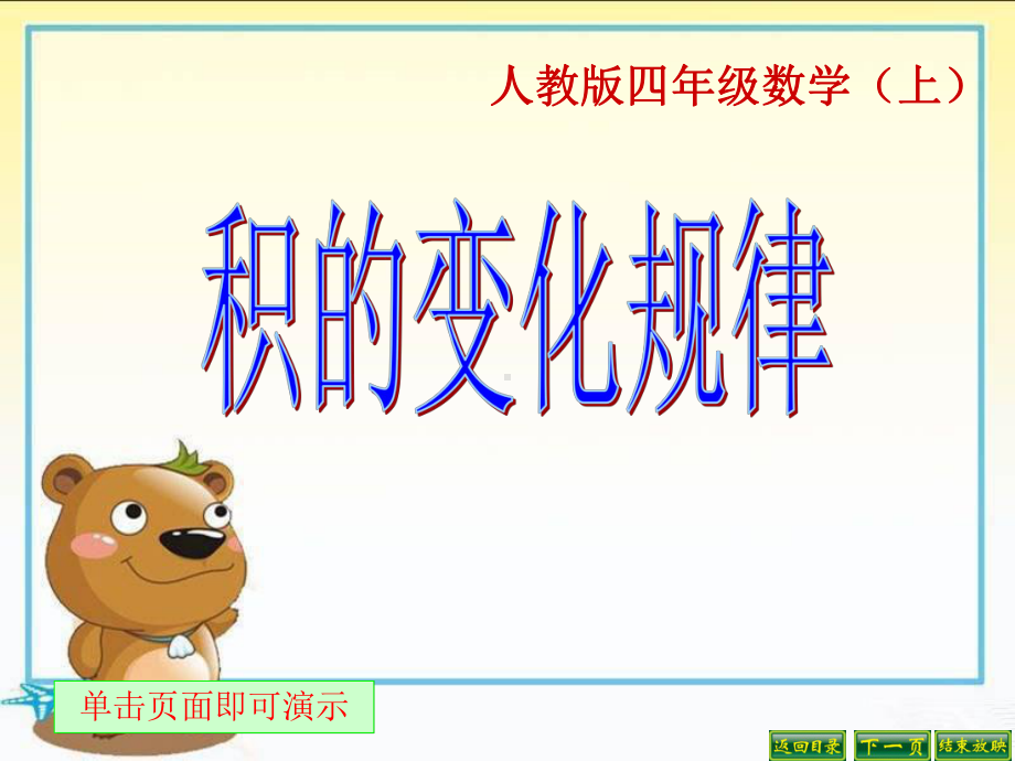 （公开课课件）《积的变化规律》课件.ppt_第1页