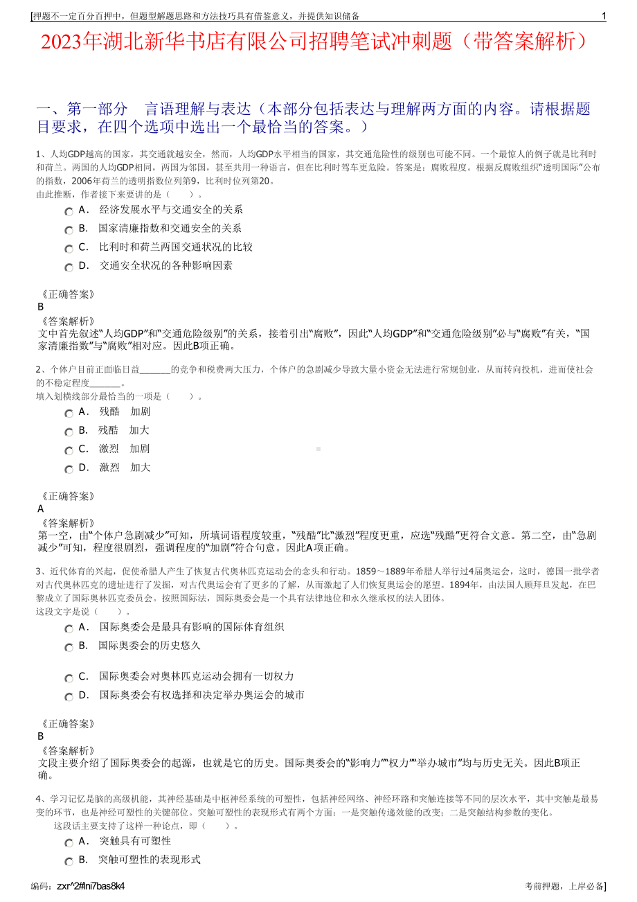 2023年湖北新华书店有限公司招聘笔试冲刺题（带答案解析）.pdf_第1页