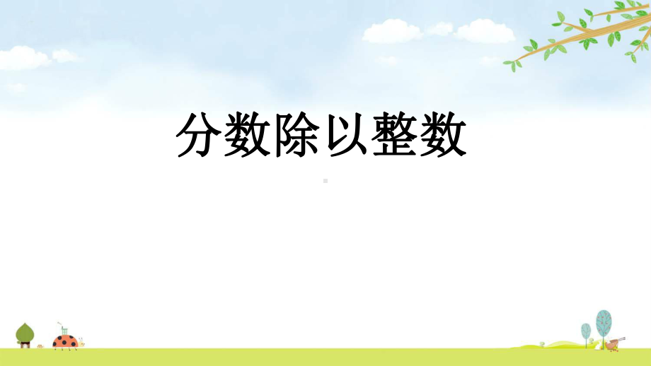 61-分数除以整数-名师公开课课件-青岛版数学五年级上册(五年制).pptx_第1页