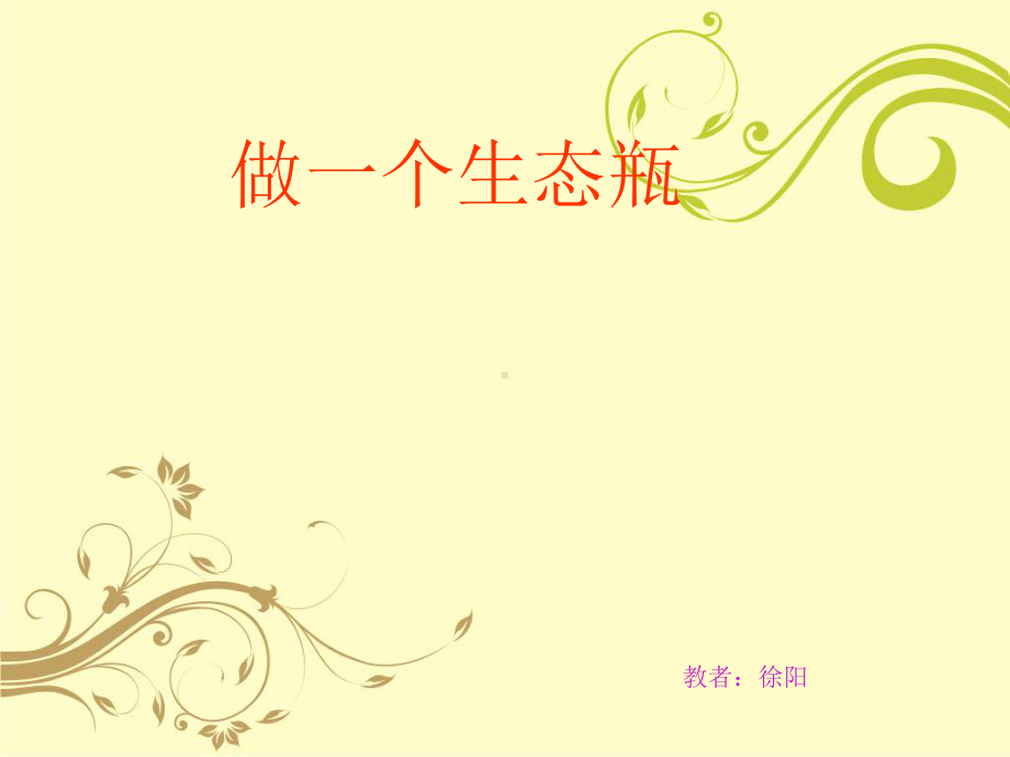 做一个生态瓶-课件.ppt_第1页