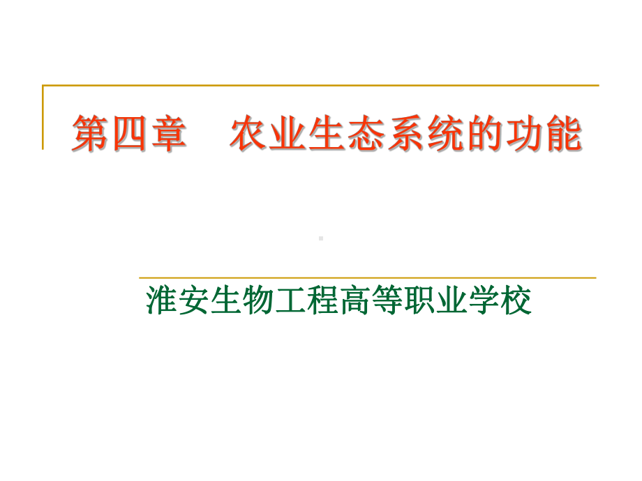 农业生态系统的功能课件.ppt_第1页