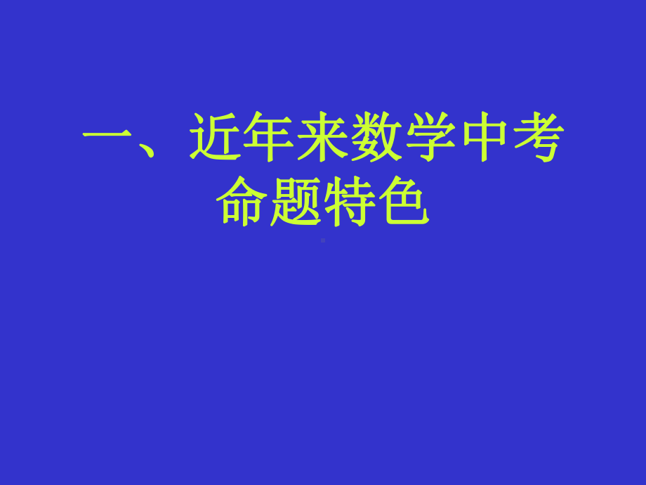 中考数学研讨课件.ppt_第2页