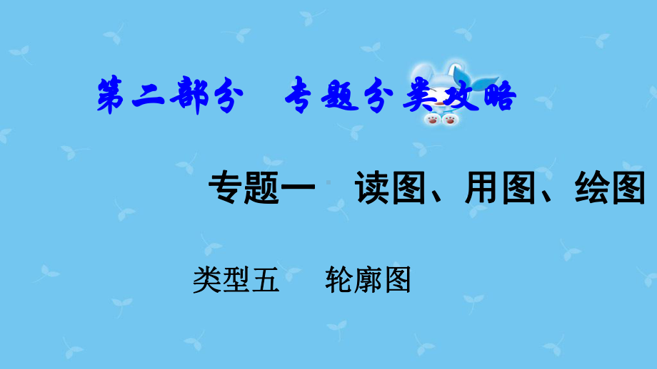 中考地理总复习专题一读图用图绘图专题分类攻略类型五轮廓图课件.ppt_第1页