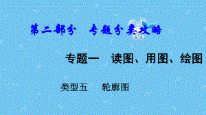 中考地理总复习专题一读图用图绘图专题分类攻略类型五轮廓图课件.ppt