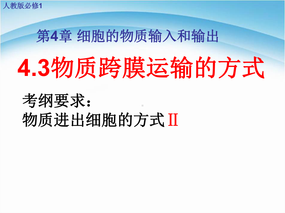 43物质跨膜运输的方式-一轮复习-公开课推荐课课件.ppt_第1页