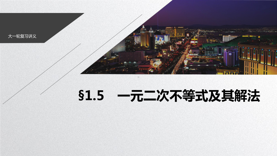 2021高考数学一轮复习《一元二次不等式及其解法》课件.pptx_第1页