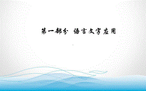 2020届高考语文一轮总复习课件-第一部分-专题一-考点三-语言表达连贯.ppt