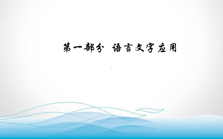 2020届高考语文一轮总复习课件-第一部分-专题一-考点三-语言表达连贯.ppt_第1页