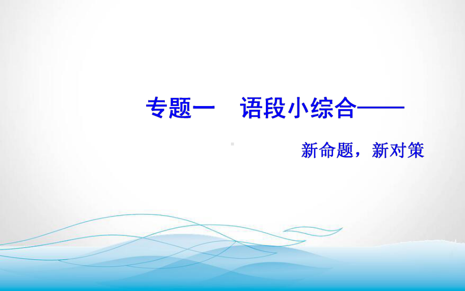 2020届高考语文一轮总复习课件-第一部分-专题一-考点三-语言表达连贯.ppt_第2页