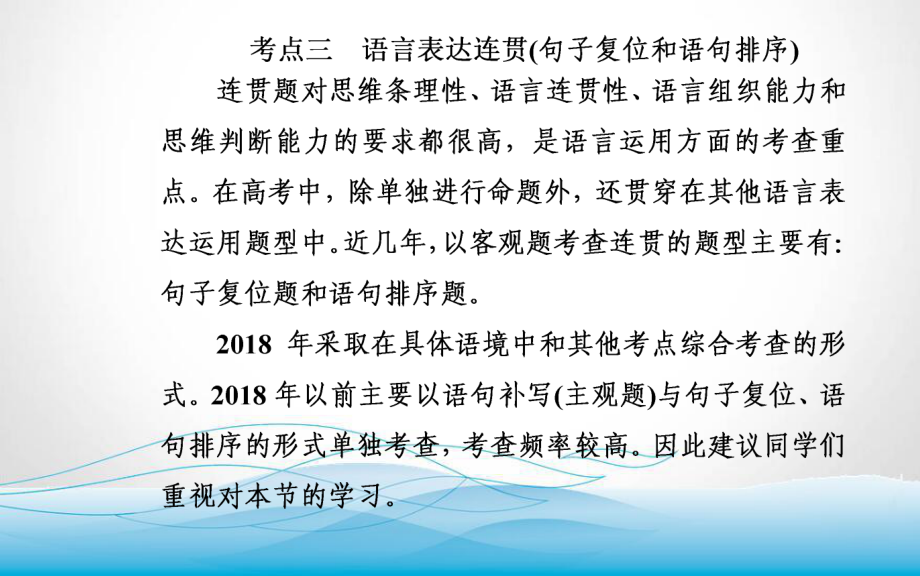 2020届高考语文一轮总复习课件-第一部分-专题一-考点三-语言表达连贯.ppt_第3页