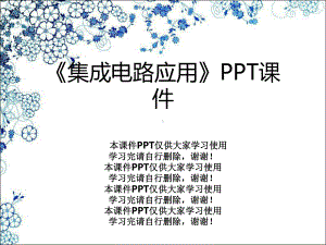 《集成电路应用》课件.ppt