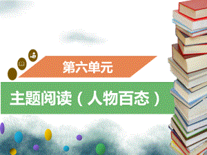 九年级语文上册第六单元主题阅读人物百态习题课件新人教版.ppt