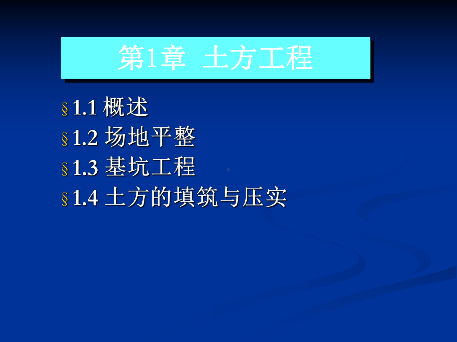 《土木工程施工技术》课件01-土方工程-场地平整资料.ppt_第1页