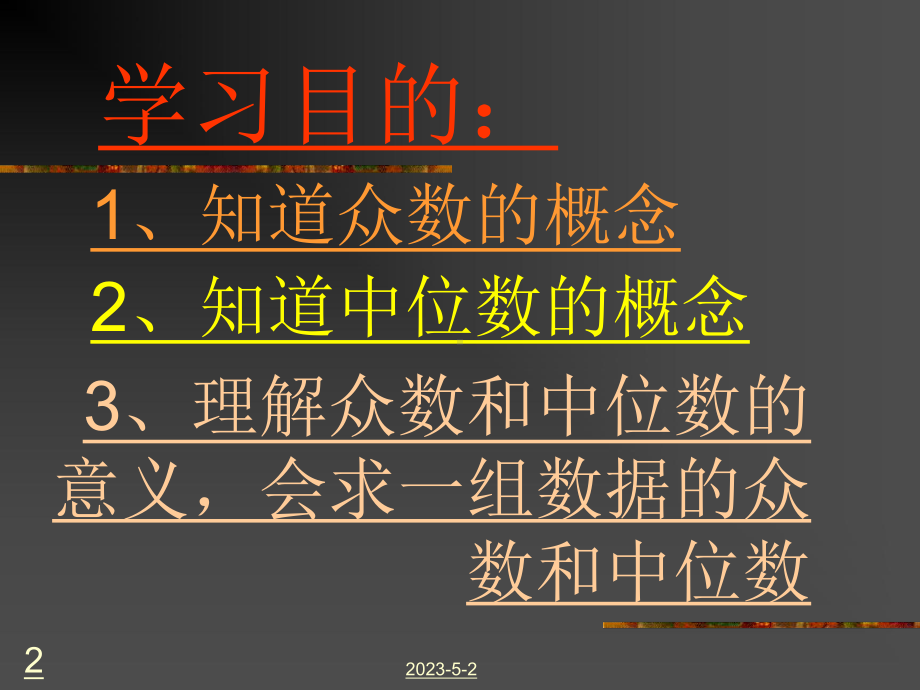 众数与中位数课件讲义.ppt_第2页