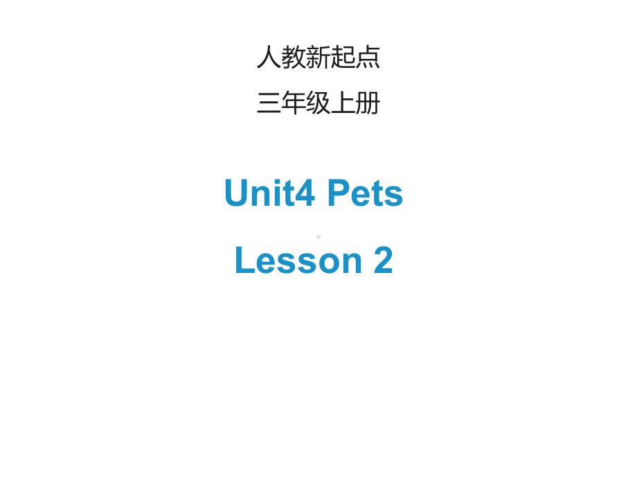 三年级英语上册人教版(新起点)Unit-4《Pets》(Lesson-2)课件.ppt_第1页