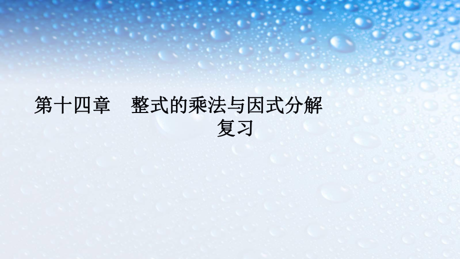 人教版八年级数学上册第十四章整式的乘法与因式分解复习课件.pptx_第1页