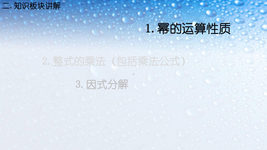 人教版八年级数学上册第十四章整式的乘法与因式分解复习课件.pptx_第3页