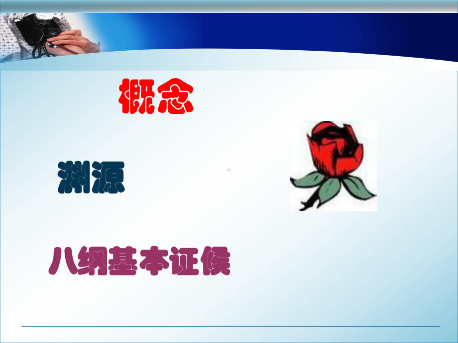 八纲辨证传统护理课件.ppt_第2页