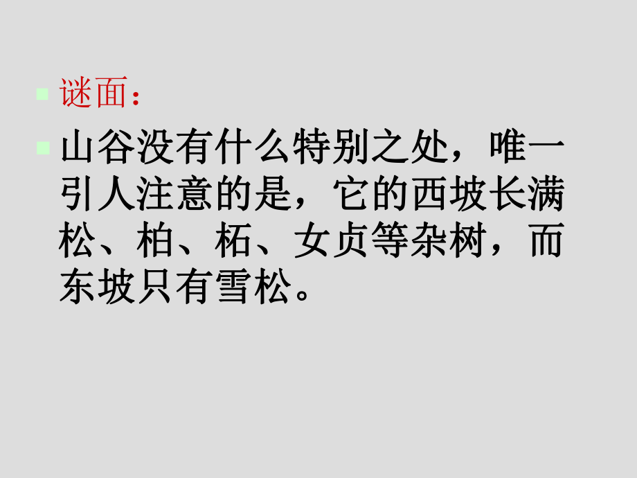 公开课山谷中的谜底课件.ppt_第3页