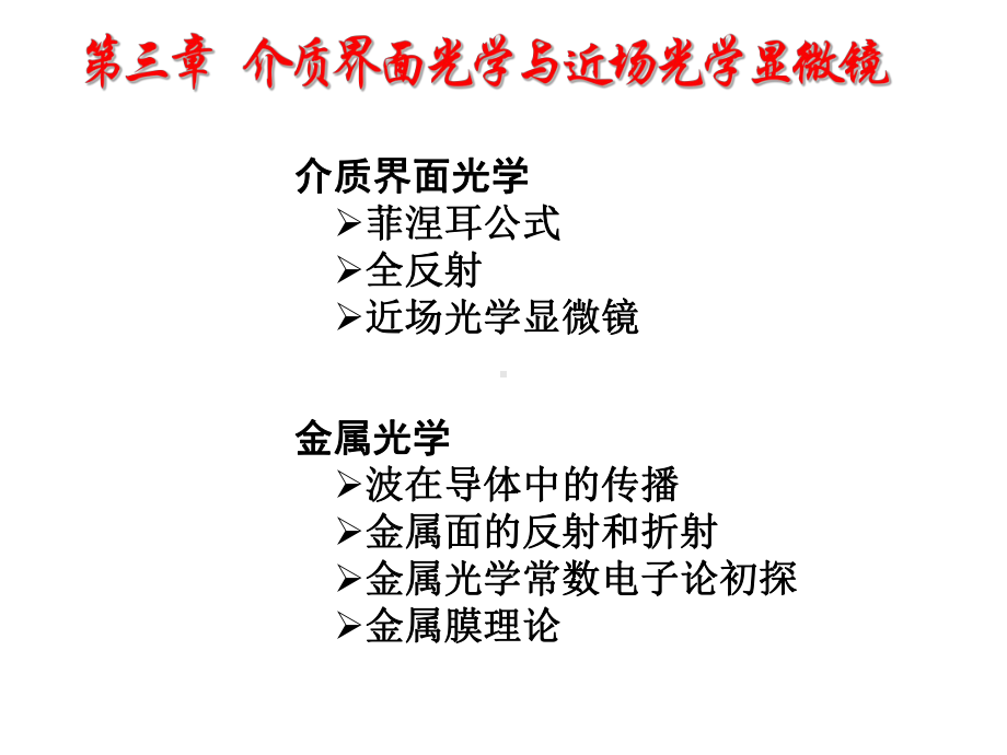 光学第三章介质界面光学与近场光学显微镜课件.pptx_第2页