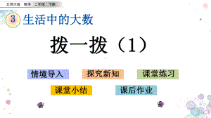 33-拨一拨1-北师大版二年级下册数学-课件.pptx