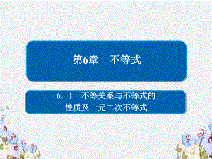 -高考数学一轮复习第6章不等式61不等关系与不等式的性质及一元二次不等式课件理.ppt