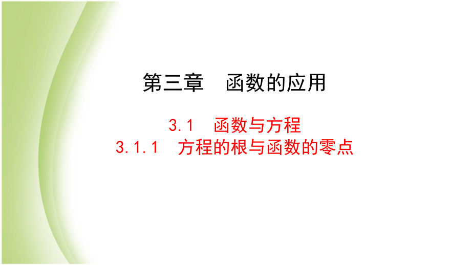 人教版高中数学必修一311--方程的根与函数的零点课件.ppt_第1页