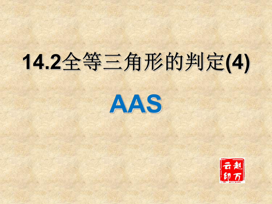 1424三角形全等的判定(aas)课件.ppt_第1页