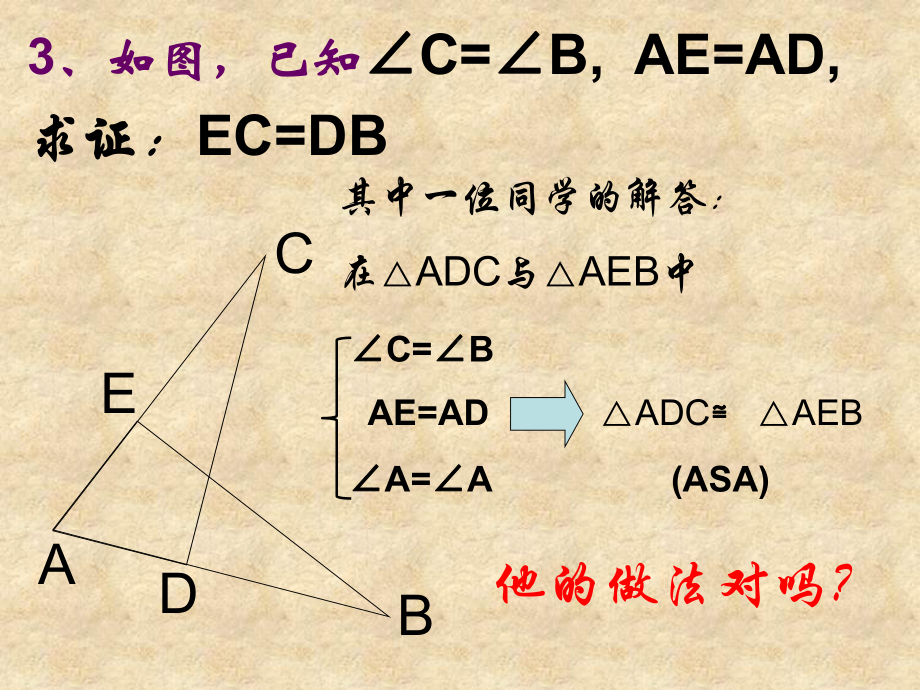 1424三角形全等的判定(aas)课件.ppt_第3页