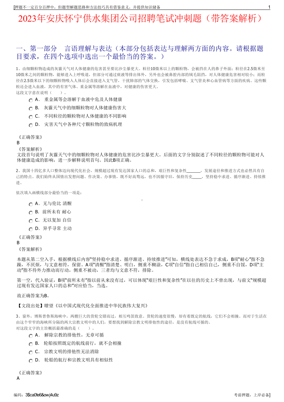 2023年安庆怀宁供水集团公司招聘笔试冲刺题（带答案解析）.pdf_第1页