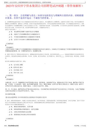 2023年安庆怀宁供水集团公司招聘笔试冲刺题（带答案解析）.pdf