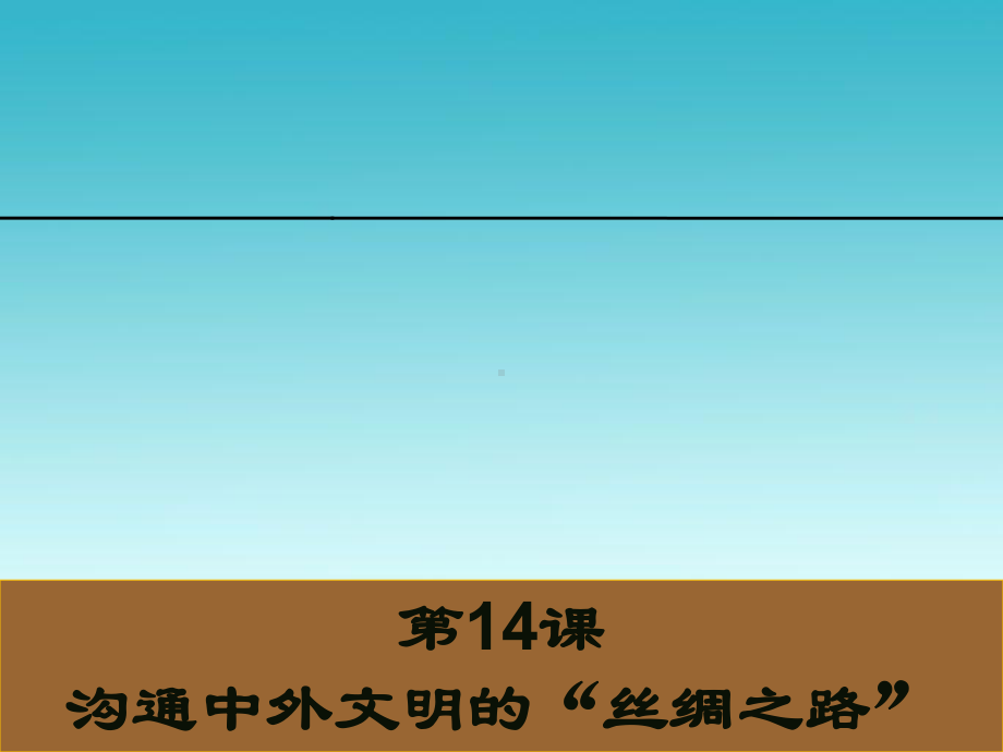 (部编)人教版七年级历史上册第14课-沟通中外文明的“丝绸之路”课件.ppt_第1页