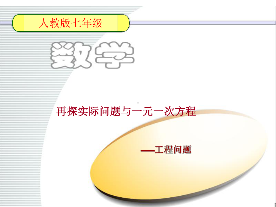人教版七年级上册数学：工程问题(公开课课件).ppt_第1页