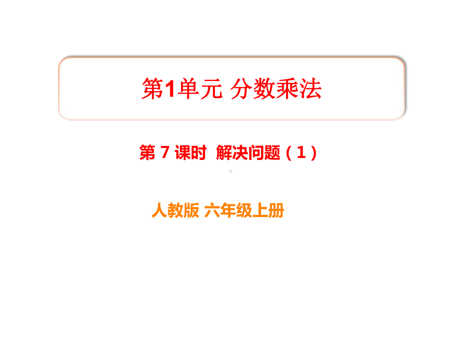 六年级上册数学第一单元《解决问题1》课件.ppt_第1页