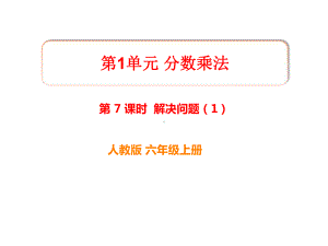 六年级上册数学第一单元《解决问题1》课件.ppt