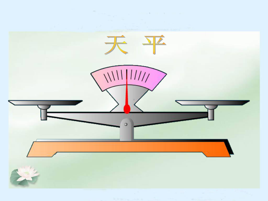 优质课-北师大版小学四年级下学期数学《方程》-完整版课件.ppt_第3页