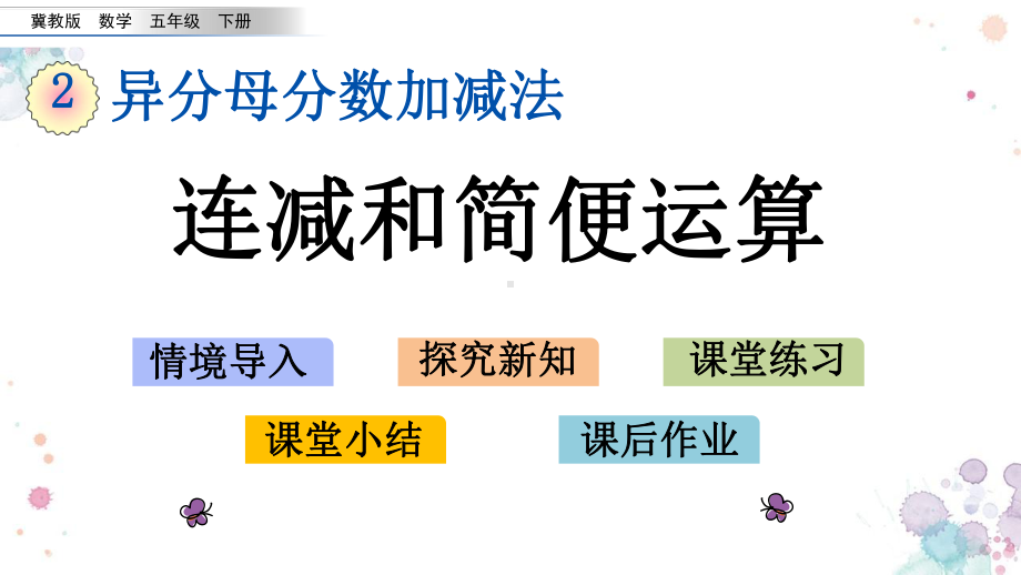 29-连减和简便运算-冀教版五年级下册数学-课件.pptx_第1页