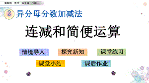 29-连减和简便运算-冀教版五年级下册数学-课件.pptx