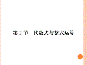 2020年中考复习《代数式与整式运算》课件.ppt