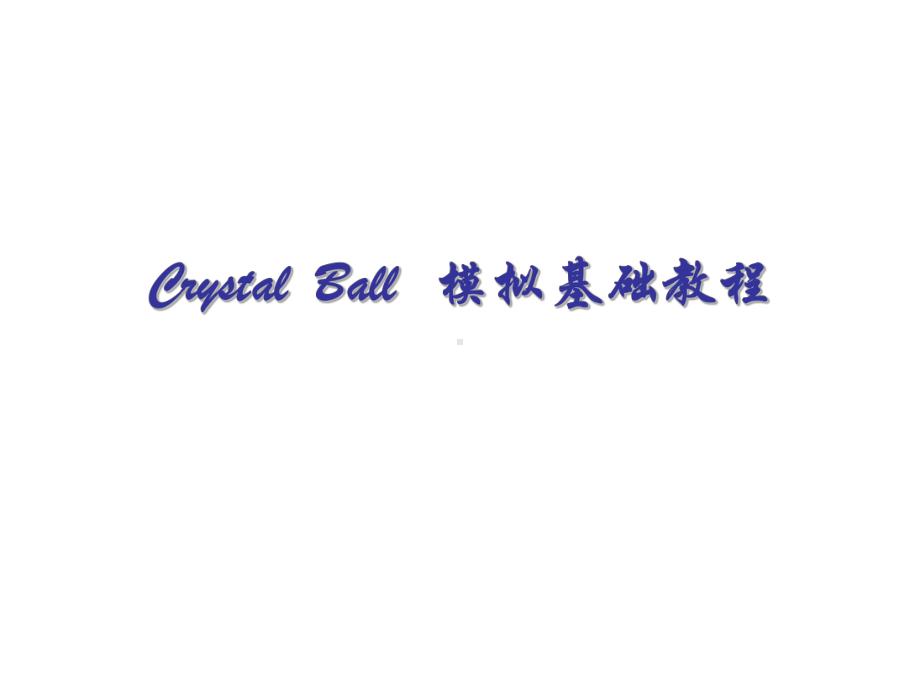 crystalball模拟基础教程课件.ppt_第1页