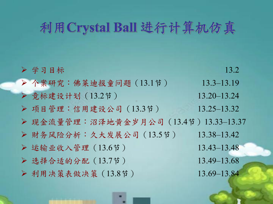 crystalball模拟基础教程课件.ppt_第2页