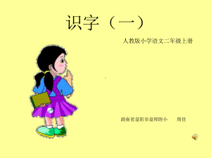 人教版小学语文一年级上册识字(一)课件.ppt