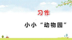 人教部编版语文四年级上册-习作：小小“动物园”-名师公开课课件.ppt