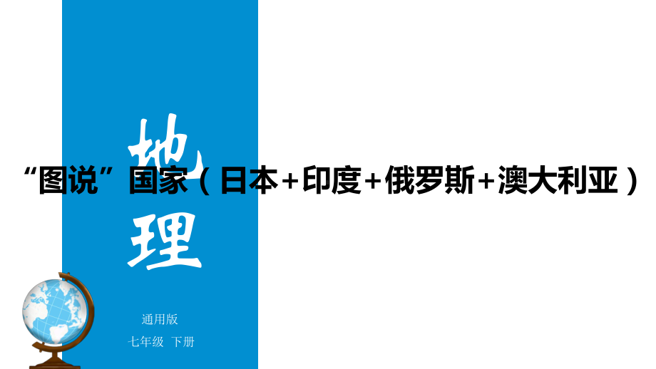 专题08-“图说”国家复习课件-2020年中考地理重要地图复习突破.pptx_第1页