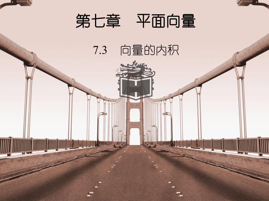 中职数学基础模块下册：73《平面向量的内积》课件(2份).ppt_第1页