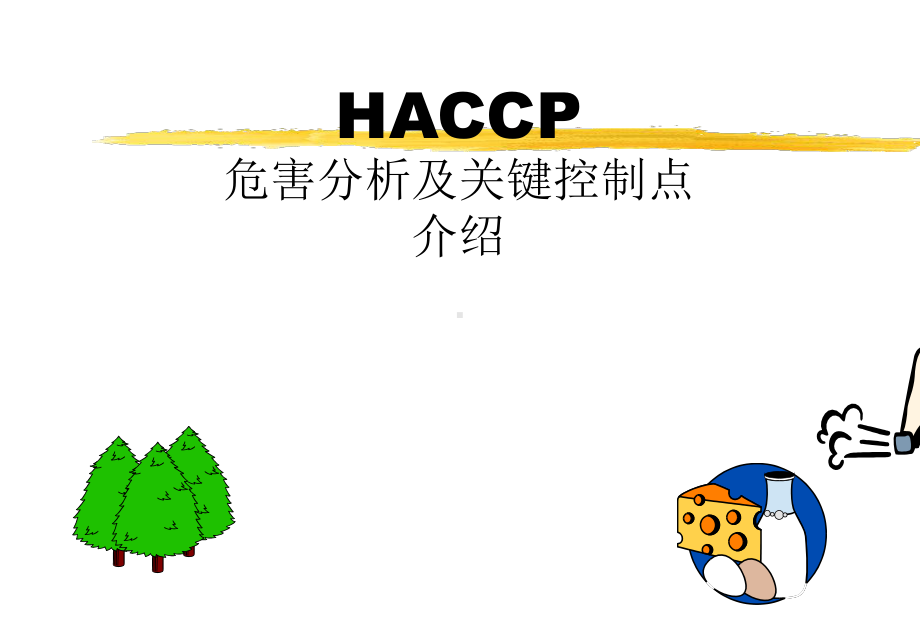 HACCP危害分析及关键控制点课件.ppt_第1页