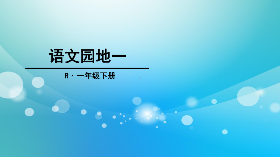 人教版一年级下学期语文第一单元语文园地一课件.ppt_第1页